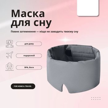 מסכת שינה IDEIA, אפור, מיקרופייבר רך