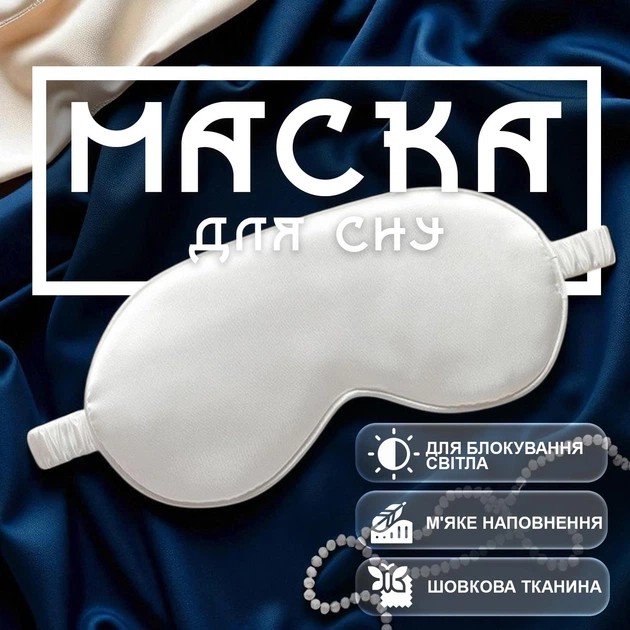 Шелковая маска для сна GDragon Home — белая комфортная повязка