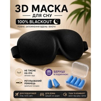 قناع نوم 3D بلاك أوت مع أكواب ناعمة