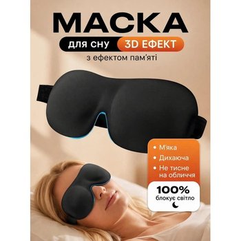 قناع النوم 3D بلاك آوت بتأثير الذاكرة